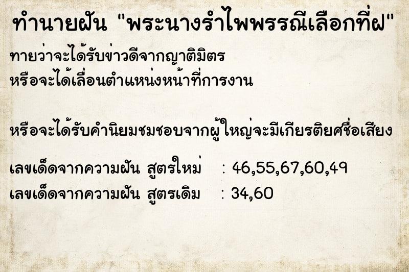 ทำนายฝันพระนางรำไพพรรณีเลือกที่ฝ ทำนายฝันทำนายฝันพระนางรำไพพรรณีเลือกที่ฝ