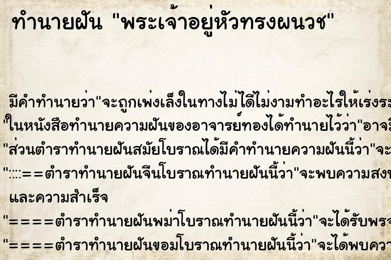 ทำนายฝัน พระเจ้าอยู่หัวทรงผนวช ทำนายฝัน พระเจ้าอยู่หัวทรงผนวช