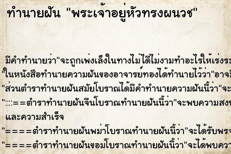 ทำนายฝัน พระเจ้าอยู่หัวทรงผนวช ตำราโบราณ แม่นที่สุดในโลก