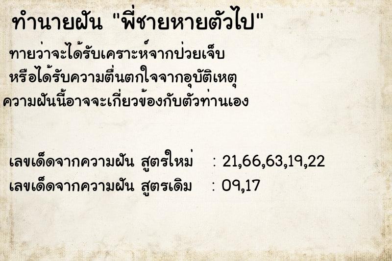 ทำนายฝันทำนายฝันพี่ชายหายตัวไป