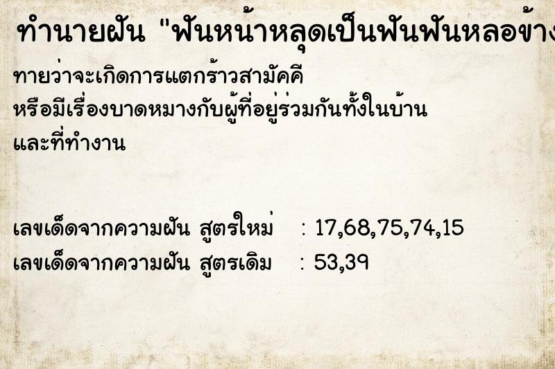 ทำนายฝันฟันหน้าหลุดเป็นฟันฟันหลอข้างหน้า ทำนายฝันทำนายฝันฟันหน้าหลุดเป็นฟันฟันหลอข้างหน้า