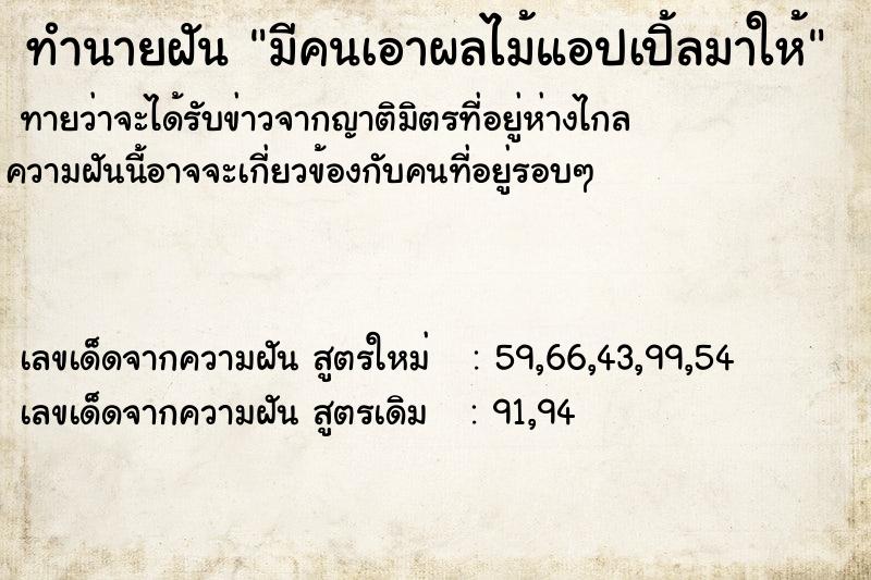 ทำนายฝันทำนายฝันมีคนเอาผลไม้แอปเปิ้ลมาให้
