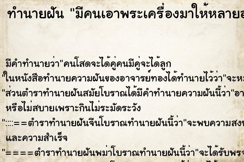 ทำนายฝันทำนายฝันมีคนเอาพระเครื่องมาให้หลายองค์