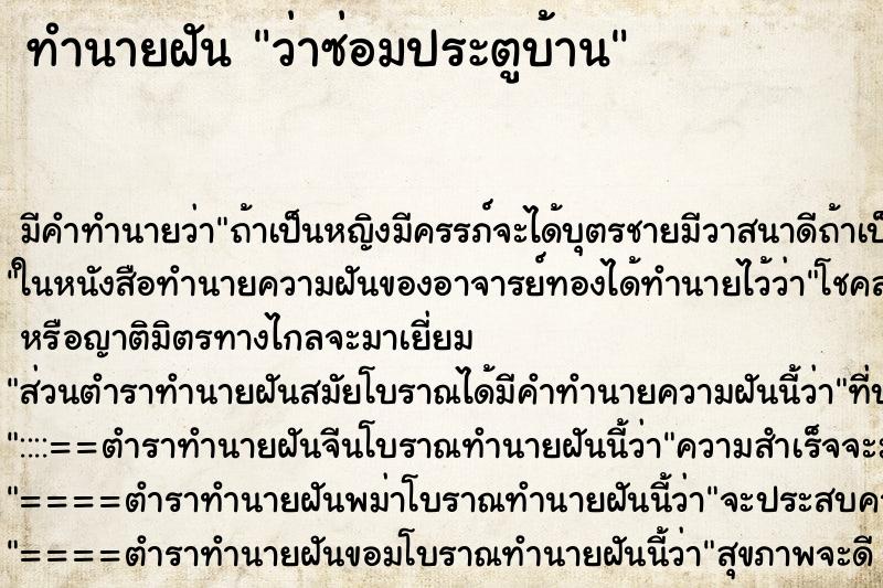 ทำนายฝัน ว่าซ่อมประตูบ้าน ทำนายฝัน ว่าซ่อมประตูบ้าน