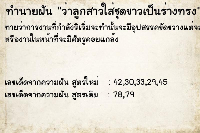 ทำนายฝันว่าลูกสาวใส่ชุดขาวเป็นร่างทรง ทำนายฝันทำนายฝันว่าลูกสาวใส่ชุดขาวเป็นร่างทรง