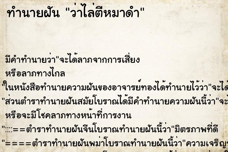 ทำนายฝัน ว่าไล่ตีหมาดำ ทำนายฝัน ว่าไล่ตีหมาดำ