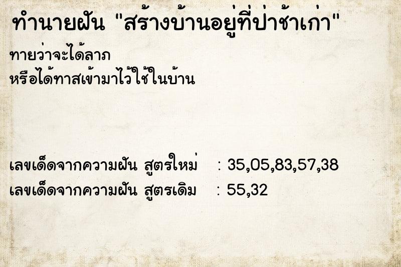 ทำนายฝันทำนายฝันสร้างบ้านอยู่ที่ป่าช้าเก่า