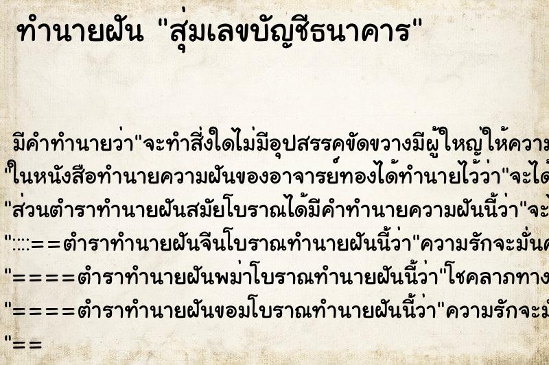 ทำนายฝันสุ่มเลขบัญชีธนาคาร ทำนายฝันทำนายฝันสุ่มเลขบัญชีธนาคาร