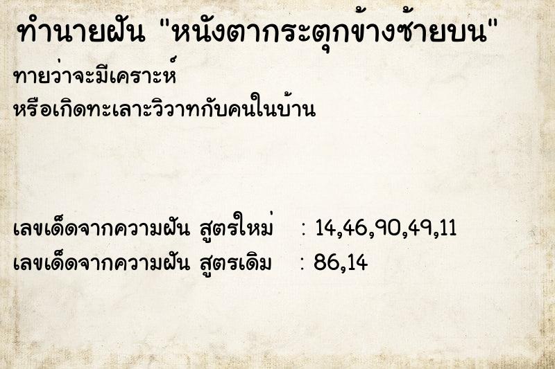 ทำนายฝันทำนายฝันหนังตากระตุกข้างซ้ายบน