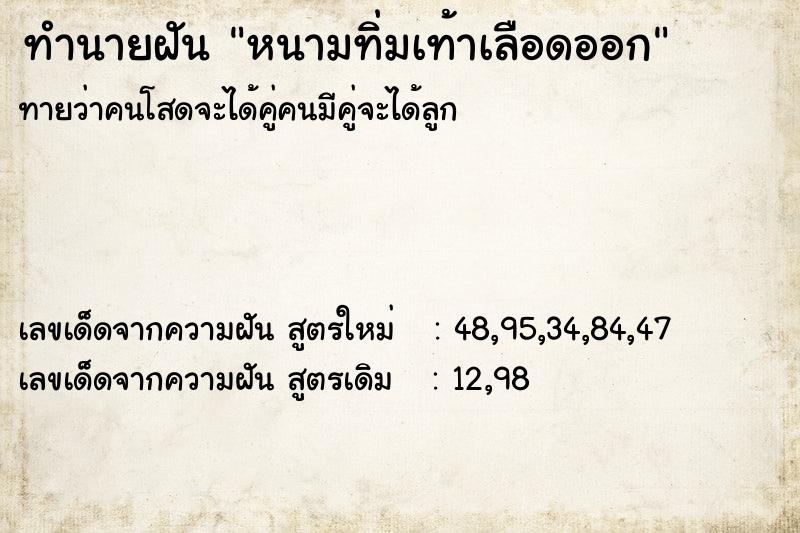 ทำนายฝันทำนายฝันหนามทิ่มเท้าเลือดออก