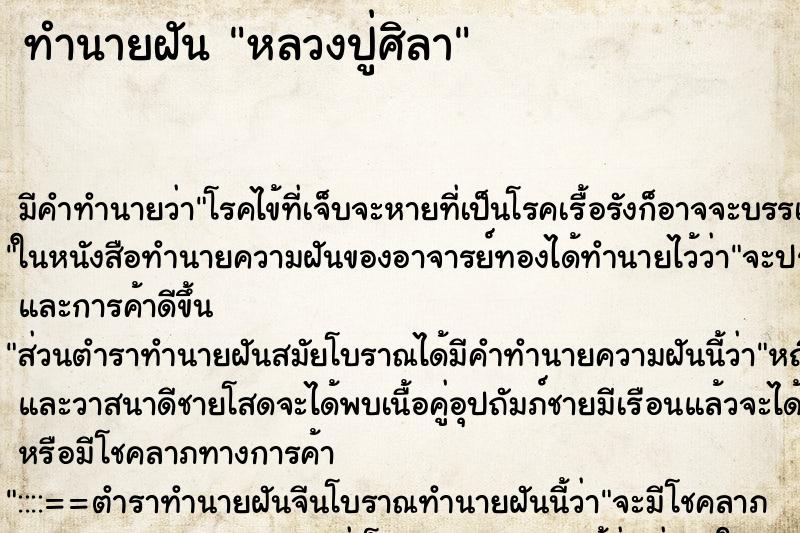 ทำนายฝัน หลวงปู่ศิลา ทำนายฝัน หลวงปู่ศิลา