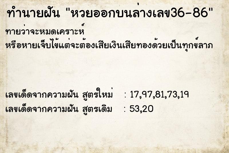 ทำนายฝันทำนายฝันหวยออกบนล่างเลข36-86