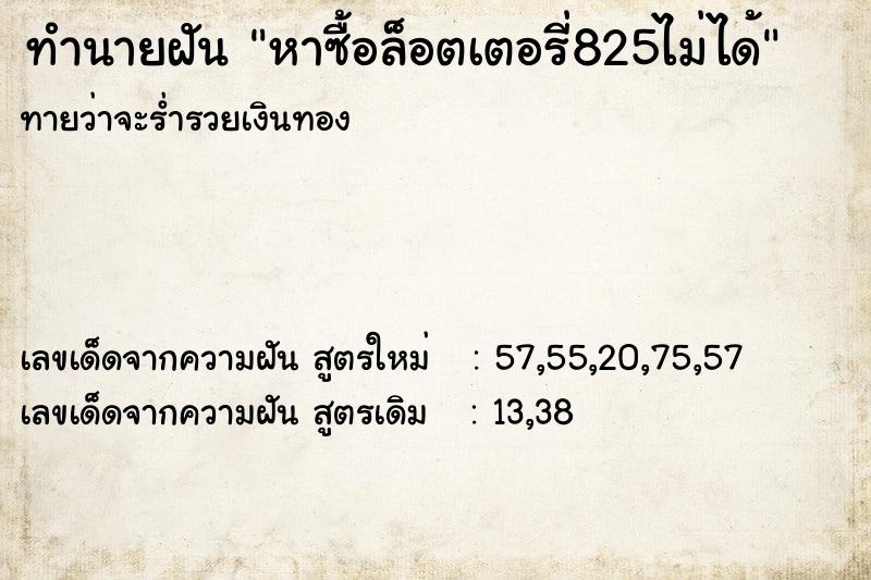 ทำนายฝันหาซื้อล็อตเตอรี่825ไม่ได้ ทำนายฝันทำนายฝันหาซื้อล็อตเตอรี่825ไม่ได้