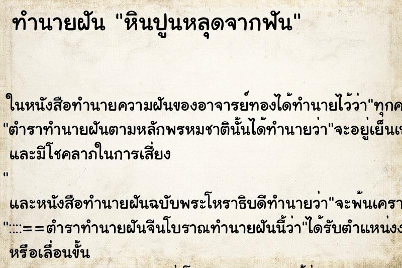 ทำนายฝัน หินปูนหลุดจากฟัน ทำนายฝัน หินปูนหลุดจากฟัน