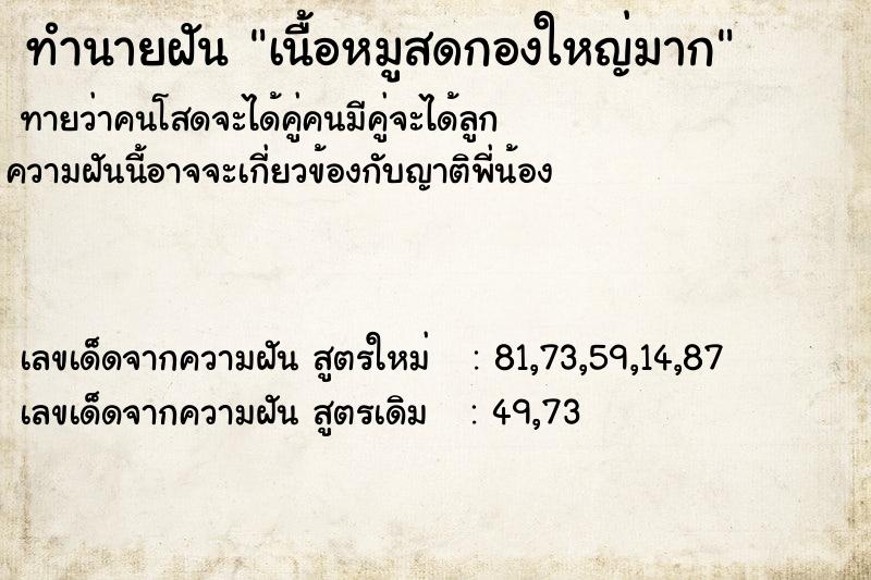 ทำนายฝันเนื้อหมูสดกองใหญ่มาก ทำนายฝันทำนายฝันเนื้อหมูสดกองใหญ่มาก