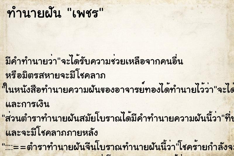 ทำนายฝัน เพชร ทำนายฝัน เพชร