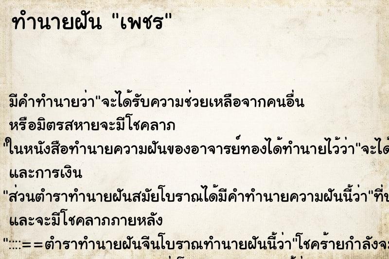 ทำนายฝัน เพชร ตำราโบราณ แม่นที่สุดในโลก