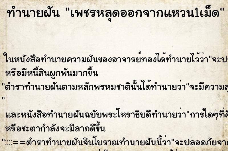 ทำนายฝัน เพชรหลุดออกจากแหวน1เม็ด ทำนายฝัน เพชรหลุดออกจากแหวน1เม็ด