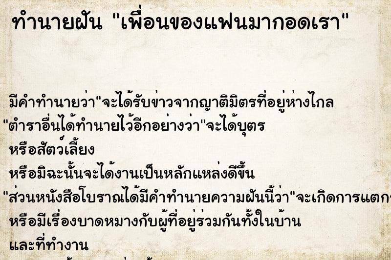 ทำนายฝัน เพื่อนของแฟนมากอดเรา ตำราโบราณ แม่นที่สุดในโลก