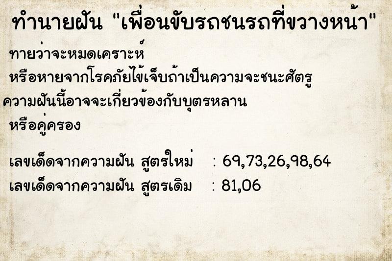 ทำนายฝัน เพื่อนขับรถชนรถที่ขวางหน้า ทำนายฝัน เพื่อนขับรถชนรถที่ขวางหน้า