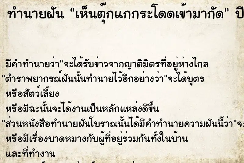 ทำนายฝัน เห็นตุ๊กแกกระโดดเข้ามากัด