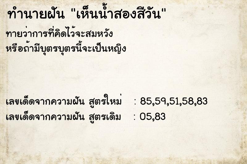 ทำนายฝันทำนายฝันเห็นน้ำสองสีวัน