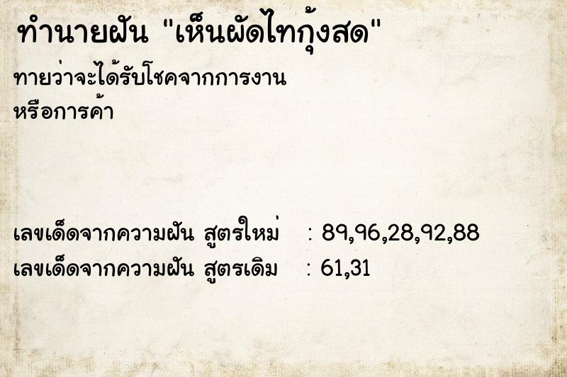 ทำนายฝัน เห็นผัดไทกุ้งสด ทำนายฝัน เห็นผัดไทกุ้งสด