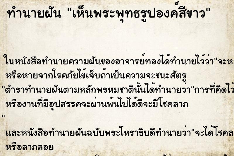 ทำนายฝัน เห็นพระพุทธรูปองค์สีขาว ทำนายฝัน เห็นพระพุทธรูปองค์สีขาว