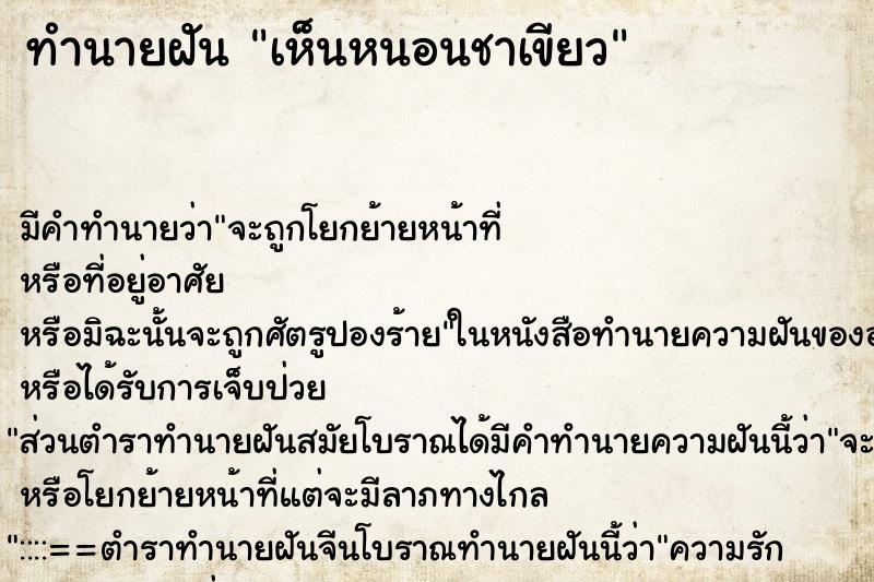 ทำนายฝันทำนายฝันเห็นหนอนชาเขียว