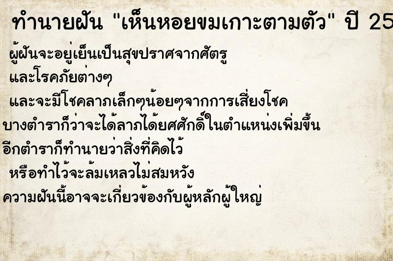 ทำนายฝันเห็นหอยขมเกาะตามตัว ทำนายฝันทำนายฝันเห็นหอยขมเกาะตามตัว