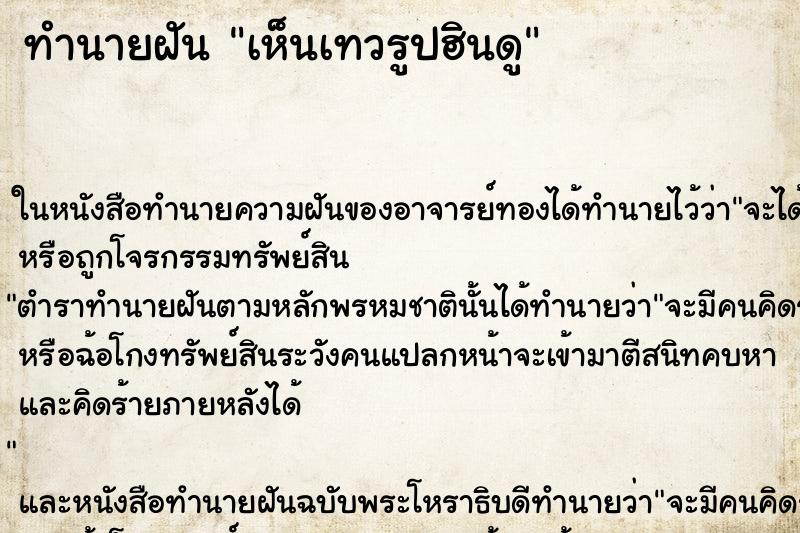 ทำนายฝัน เห็นเทวรูปฮินดู ทำนายฝัน เห็นเทวรูปฮินดู