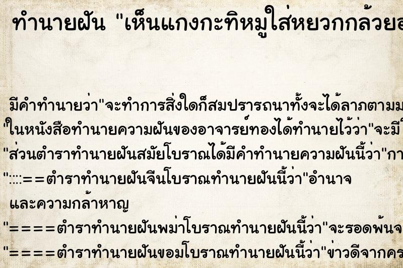 ทำนายฝันทำนายฝันเห็นแกงกะทิหมูใส่หยวกกล้วยอยู่ในหม้อ