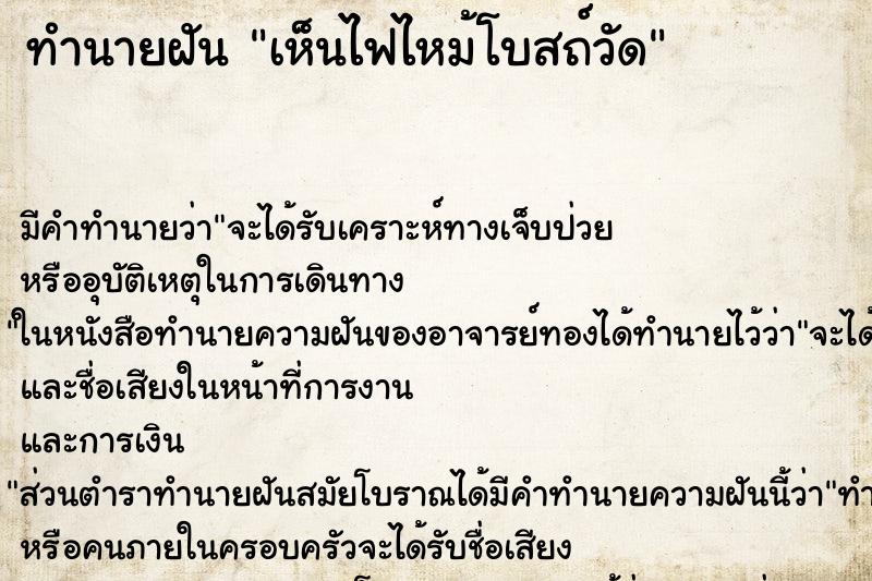 ทำนายฝัน เห็นไฟไหม้โบสถ์วัด ทำนายฝัน เห็นไฟไหม้โบสถ์วัด