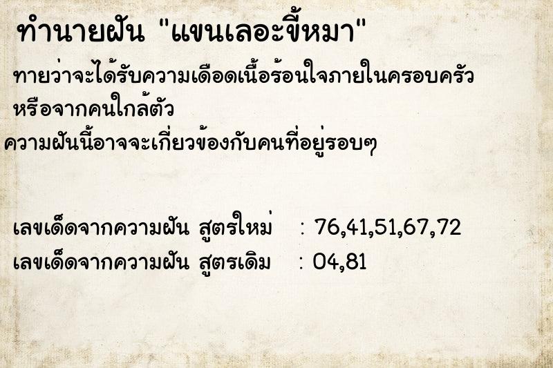 ทำนายฝัน แขนเลอะขี้หมา ทำนายฝัน แขนเลอะขี้หมา