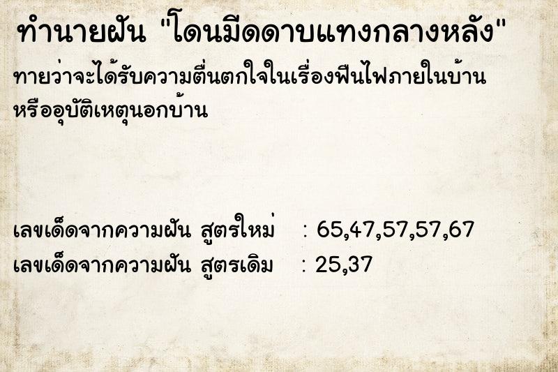 ทำนายฝันทำนายฝันโดนมีดดาบแทงกลางหลัง