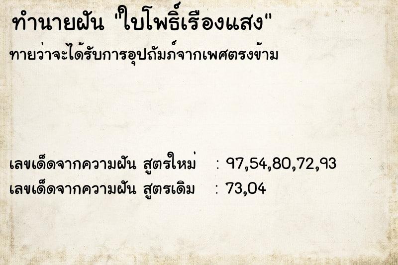 ทำนายฝันทำนายฝันใบโพธิ์เรืองแสง