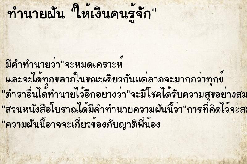 ทำนายฝัน ให้เงินคนรู้จัก ทำนายฝัน ให้เงินคนรู้จัก