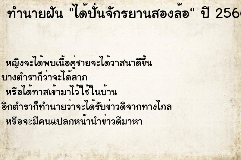ทำนายฝันได้ปั่นจักรยานสองล้อ ทำนายฝันทำนายฝันได้ปั่นจักรยานสองล้อ