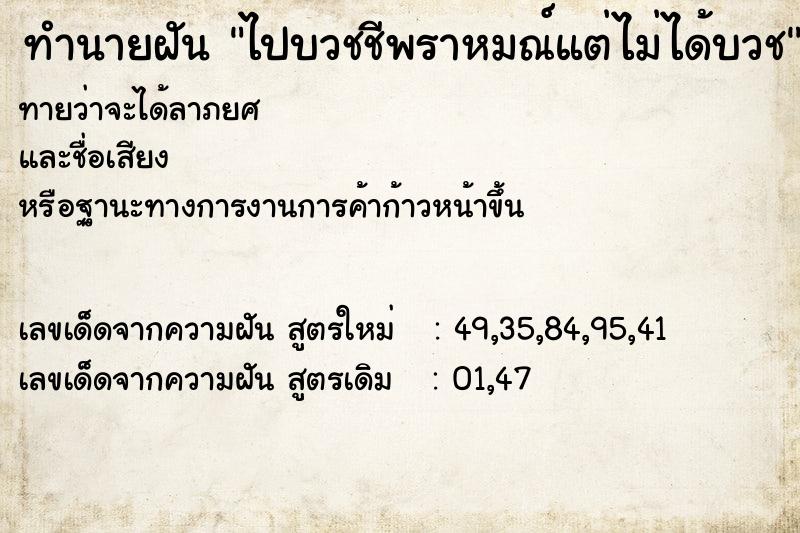 ทำนายฝันทำนายฝันไปบวชชีพราหมณ์แต่ไม่ได้บวช
