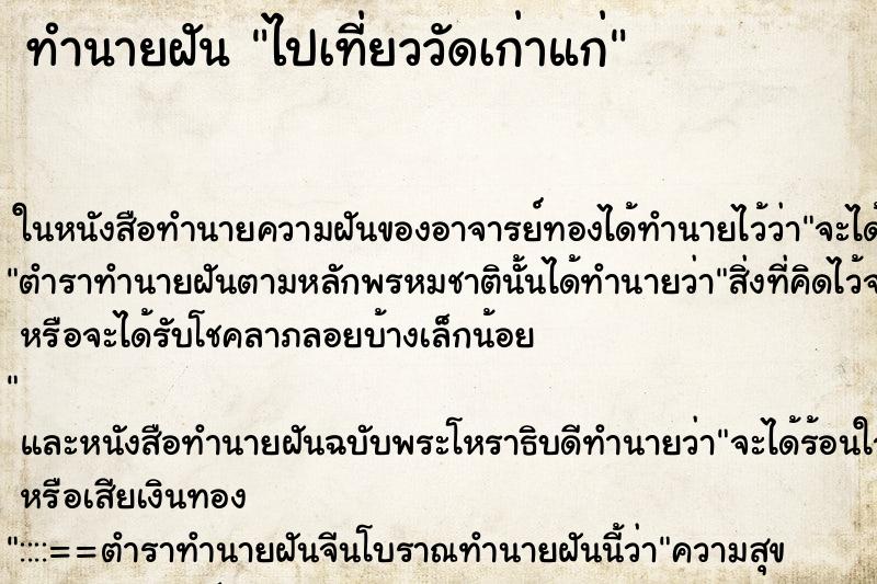 ทำนายฝัน ไปเที่ยววัดเก่าแก่