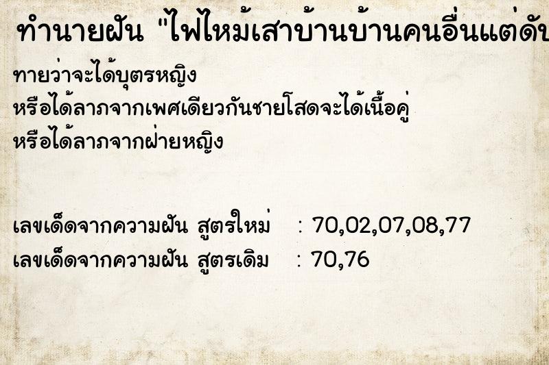 ทำนายฝันทำนายฝันไฟไหม้เสาบ้านบ้านคนอื่นแต่ดับไฟทัน