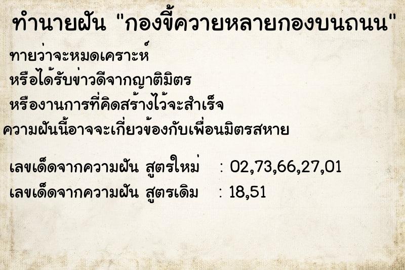 ทำนายฝันกองขี้ควายหลายกองบนถนน ทำนายฝันทำนายฝันกองขี้ควายหลายกองบนถนน