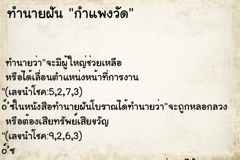 ทำนายฝันกำแพงวัด ทำนายฝันทำนายฝันกำแพงวัด