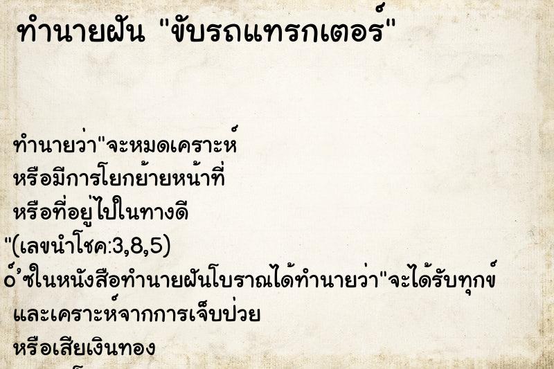 ทำนายฝันขับรถแทรกเตอร์ ทำนายฝันทำนายฝันขับรถแทรกเตอร์