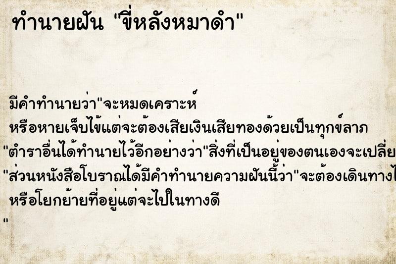 ทำนายฝัน ขี่หลังหมาดำ ตำราโบราณ แม่นที่สุดในโลก