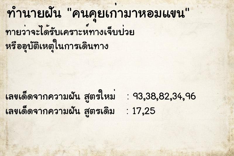 ทำนายฝันคนคุยเก่ามาหอมแขน ทำนายฝันทำนายฝันคนคุยเก่ามาหอมแขน
