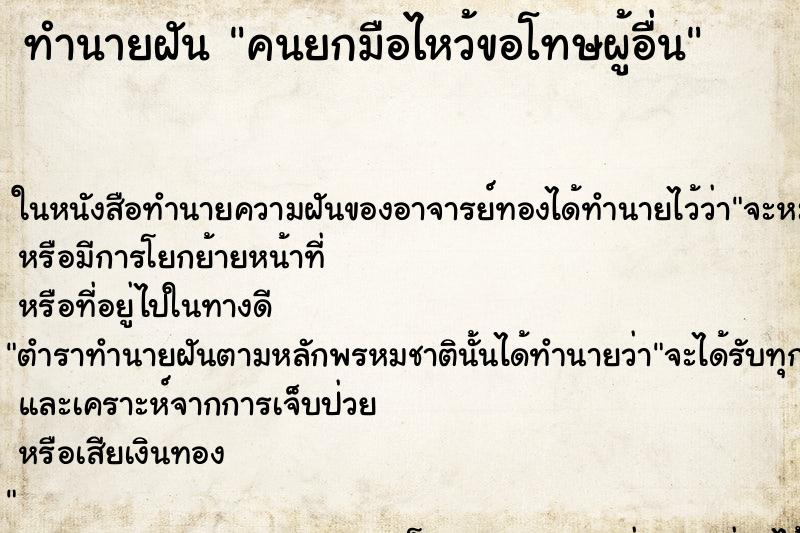 ทำนายฝัน คนยกมือไหว้ขอโทษผู้อื่น