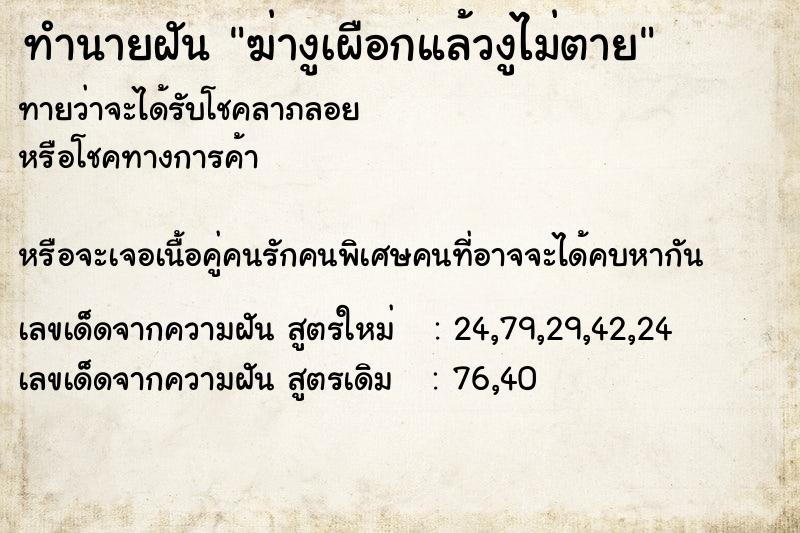 ทำนายฝันทำนายฝันฆ่างูเผือกแล้วงูไม่ตาย