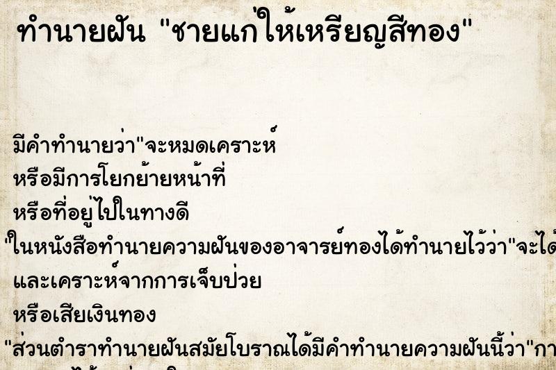 ทำนายฝันทำนายฝันชายแก่ให้เหรียญสีทอง
