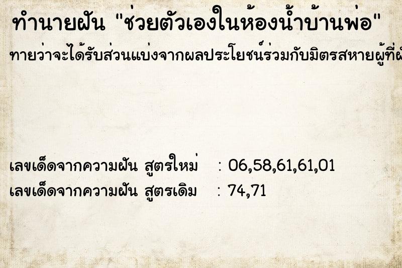 ทำนายฝันทำนายฝันช่วยตัวเองในห้องน้ำบ้านพ่อ